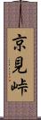 京見峠 Scroll
