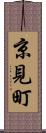 京見町 Scroll