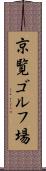 京覧ゴルフ場 Scroll