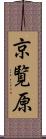 京覧原 Scroll