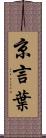 京言葉 Scroll