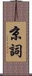 京詞 Scroll