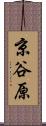 京谷原 Scroll