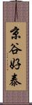 京谷好泰 Scroll