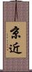 京近 Scroll
