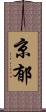京郁 Scroll