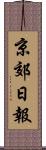 京郊日報 Scroll