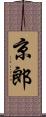 京郎 Scroll