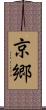 京郷 Scroll