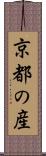 京都の産 Scroll