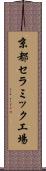 京都セラミック工場 Scroll