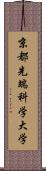 京都先端科学大学 Scroll