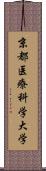 京都医療科学大学 Scroll