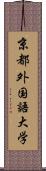 京都外国語大学 Scroll