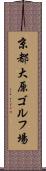 京都大原ゴルフ場 Scroll
