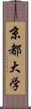 京都大学 Scroll