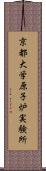 京都大学原子炉実験所 Scroll