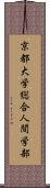 京都大学総合人間学部 Scroll