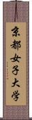 京都女子大学 Scroll