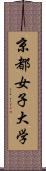 京都女子大学 Scroll