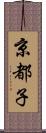 京都子 Scroll