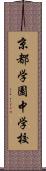 京都学園中学校 Scroll