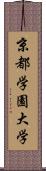 京都学園大学 Scroll