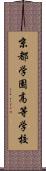 京都学園高等学校 Scroll