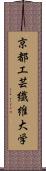 京都工芸繊維大学 Scroll