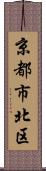 京都市北区 Scroll