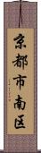 京都市南区 Scroll
