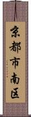 京都市南区 Scroll