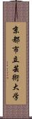 京都市立芸術大学 Scroll