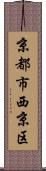 京都市西京区 Scroll