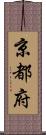 京都府 Scroll