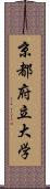 京都府立大学 Scroll