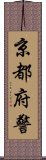 京都府警 Scroll