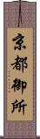 京都御所 Scroll