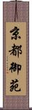 京都御苑 Scroll