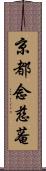 京都念慈菴 Scroll