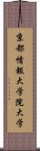 京都情報大学院大学 Scroll