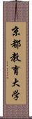 京都教育大学 Scroll
