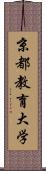 京都教育大学 Scroll