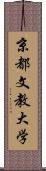 京都文教大学 Scroll