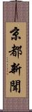 京都新聞 Scroll