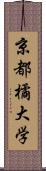 京都橘大学 Scroll