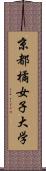 京都橘女子大学 Scroll
