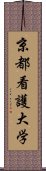 京都看護大学 Scroll