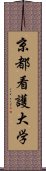 京都看護大学 Scroll