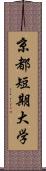 京都短期大学 Scroll
